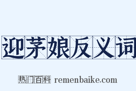 迎茅娘反义词是什么意思的图片